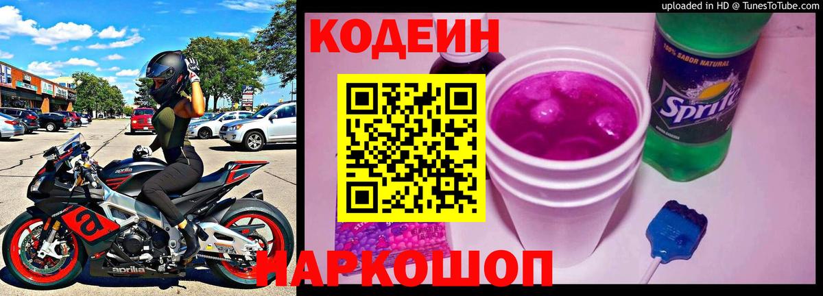 Кодеиновый сироп Lean напиток Lean (лин)  Вход с VPN  Codein Purple Drank  Славгород 
